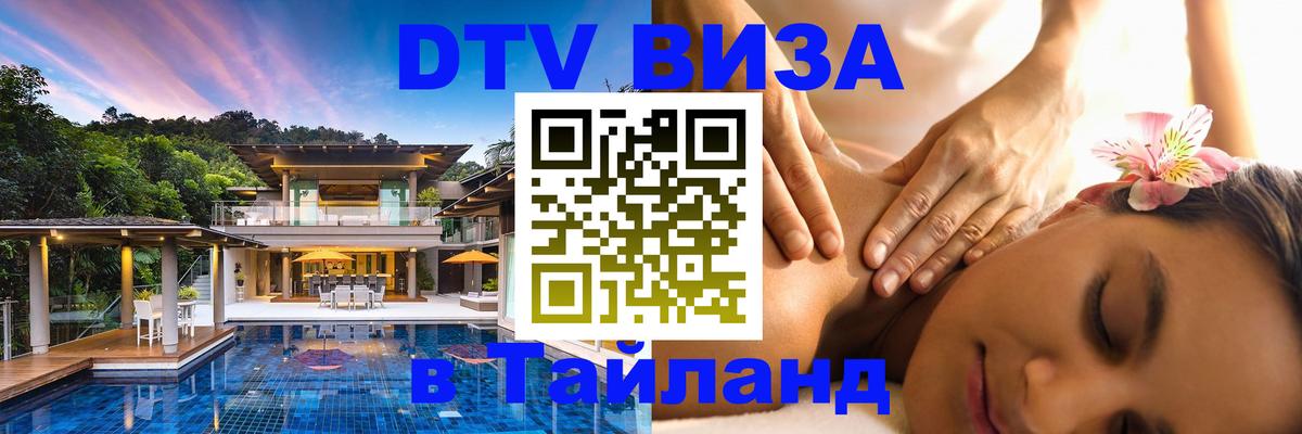 Купить DTV визу в Таиланд 