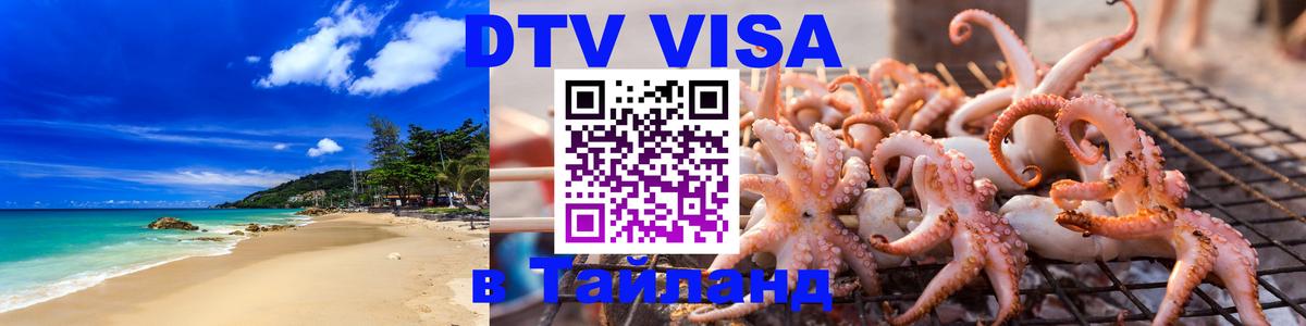Оформить DTV визу в Тайланд Бердск 