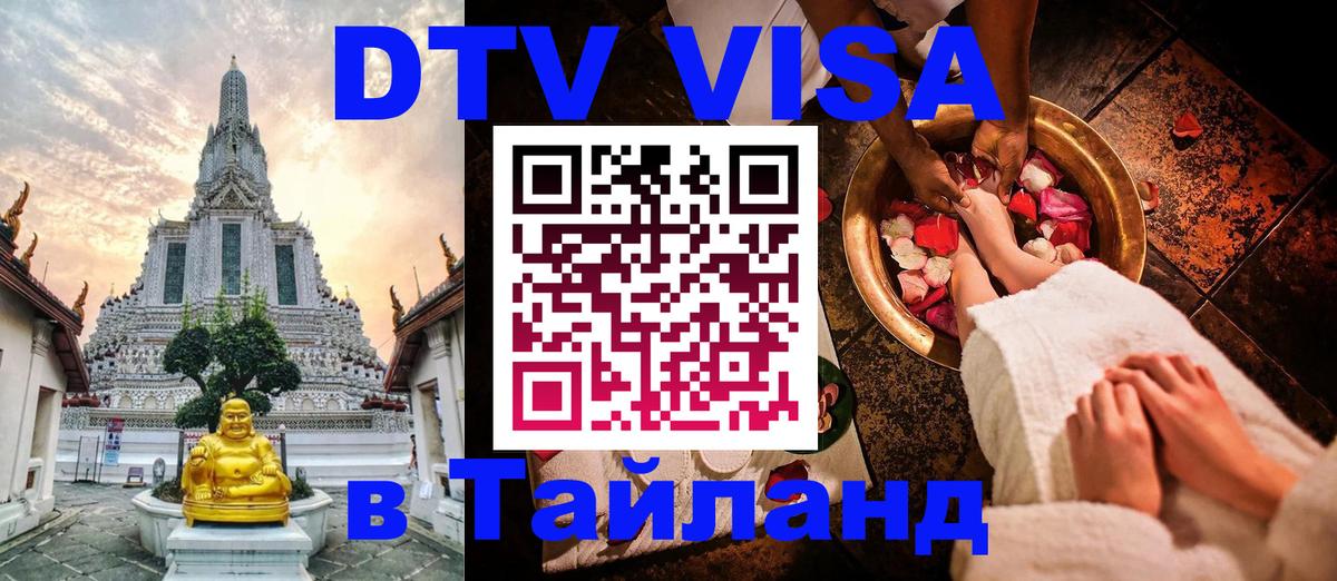 Цены на DTV визу в Таиланд — пакеты услуг, достаточно даже паспорта - Бердск  04.10.2025 